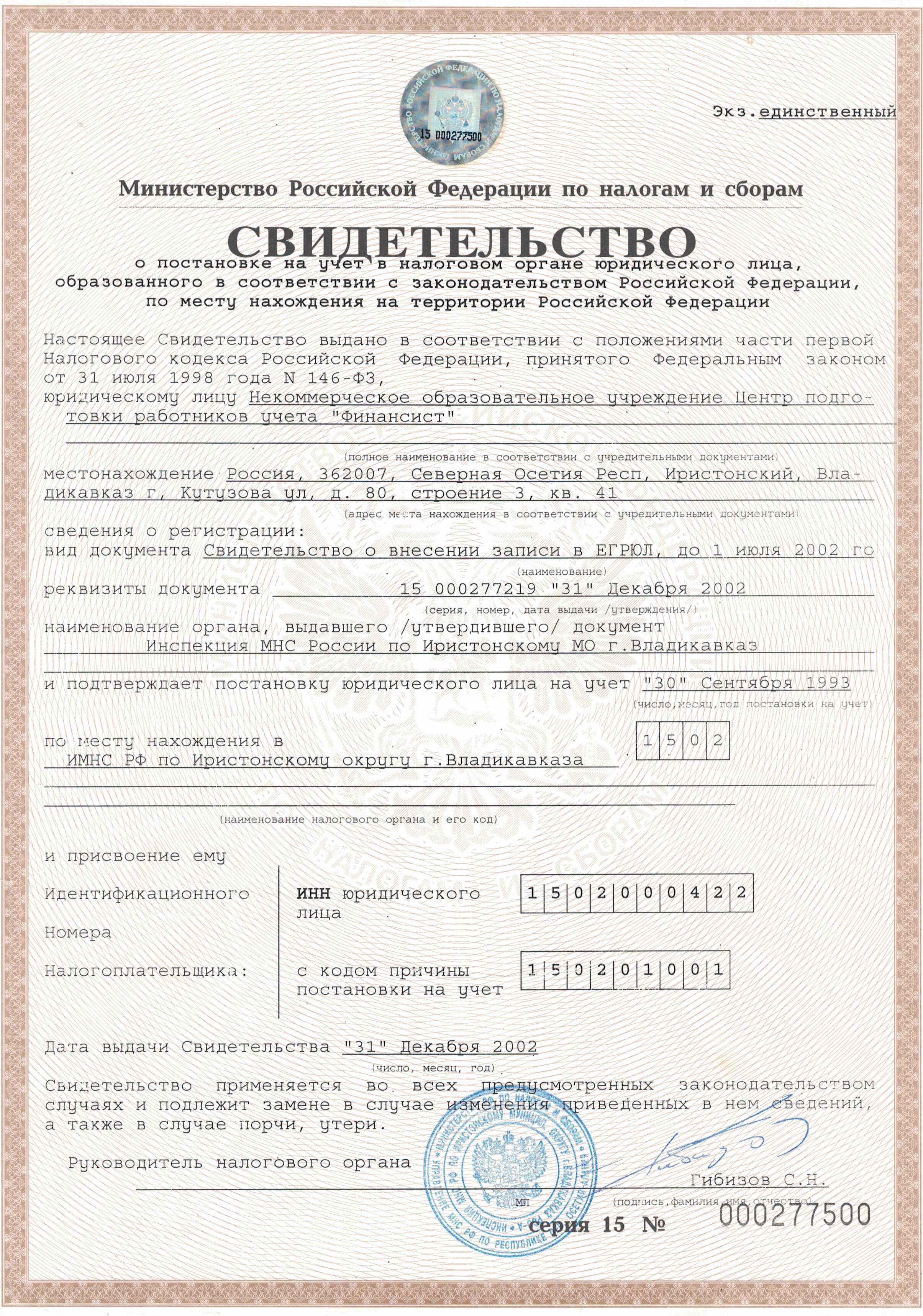Свидетельство о постановке на учет Российской организации в налоговом органе .pdf